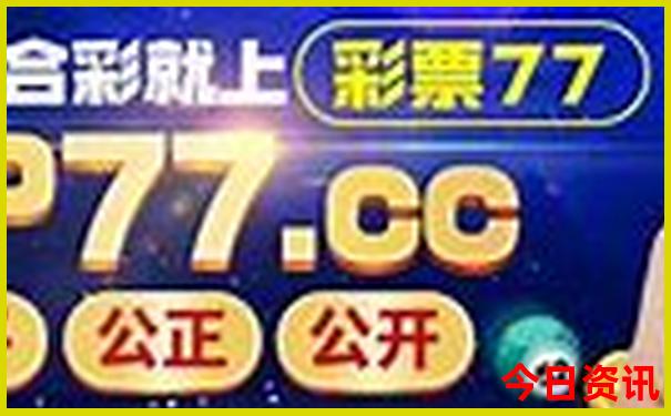 今天澳门出什么特马
