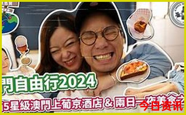 全新攻略新入口2025解读澳门全网热议天天热议开好彩-新天天彩免费资料大全